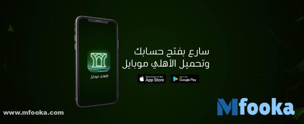 فتح حساب الاهلي فتح حساب الاهلي