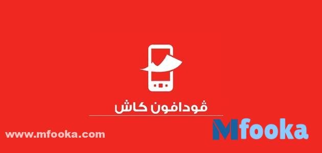 كود تحويل فودافون كاش