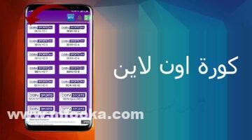 تحميل تطبيق كورة اون لاين مجانا | kora online tv 2024