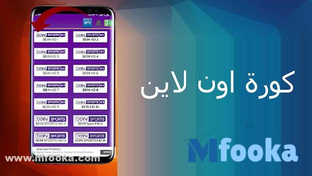 تحميل تطبيق كورة اون لاين مجانا | kora online tv 2024
