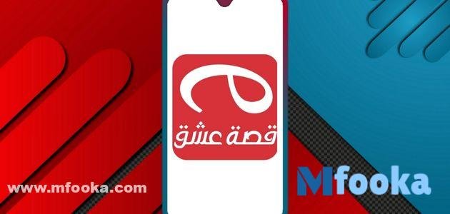 مميزات تطبيق قصة عشق الأصلي