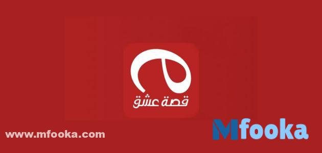 موقع قصة عشق الاصلي تنزيل (2)