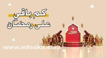 كم باقي يوم على رمضان 2024 | العد التنازلي لـ رمضان