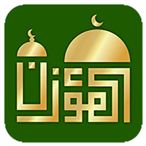 برنامج المؤذن بدون نت Azan 2024