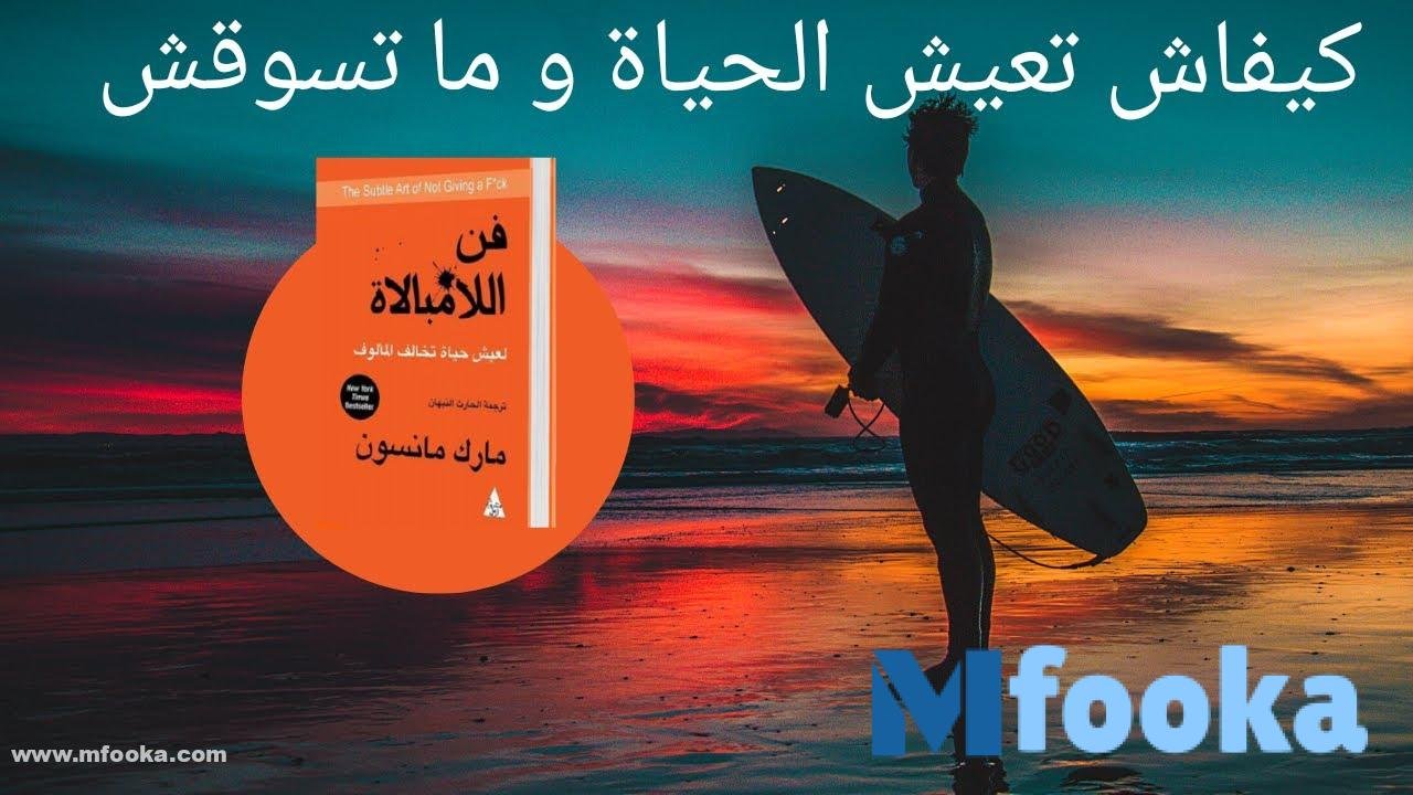 تحميل كتاب فن اللامبالاة مكتبة النور pdf 
