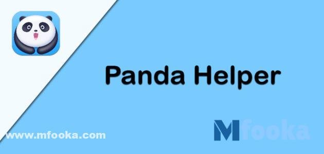 تحميل باندا هيلبر | Panda-Helper للايفون والأندرويد 2024 باندا هيلبر