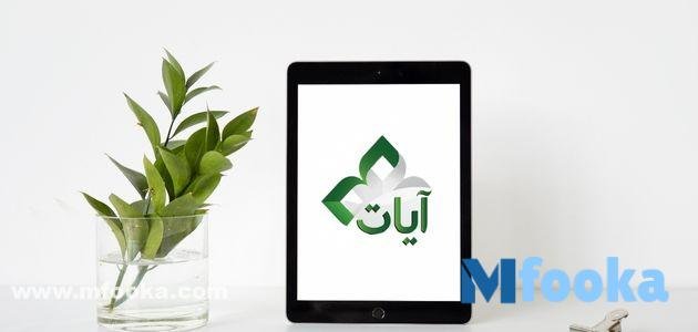 تنزيل برنامج ايات Ayat | للأندرويد والأيفون والكمبيوتر