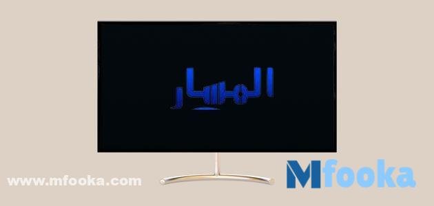 تردد قناة المسار