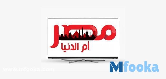تردد قناة مصر ام الدنيا