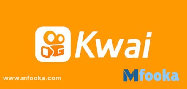 تحميل تطبيق كواي Kwai 2024