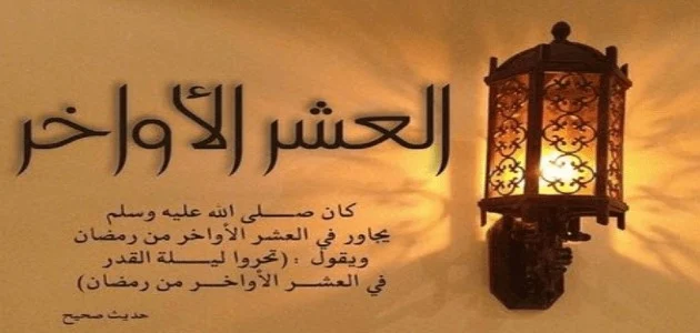 دعاء العشر الأواخر من رمضان 