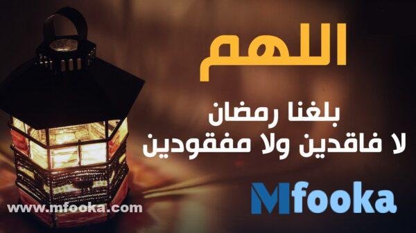 اللهم بلغنا رمضان | أجمل أدعية دخول رمضان 2024