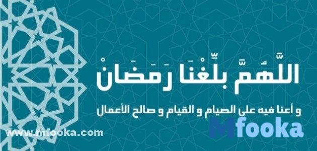 اللهم بلغنا رمضان