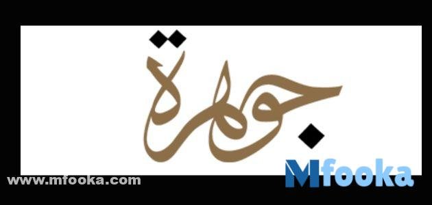 كوبون الجوهرة