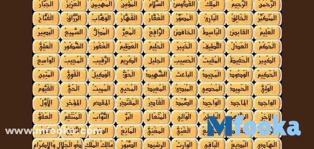 معاني اسماء الله الحسنى