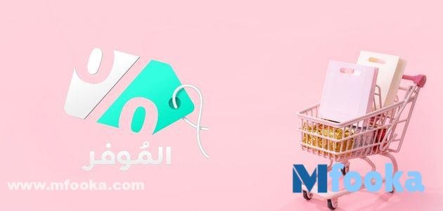 مميزات التسوق عبر موفر