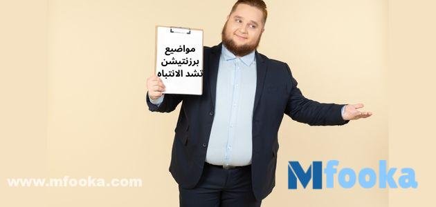 +99 أفكار مواضيع برزنتيشن تشد الانتباه | جديدة 2024