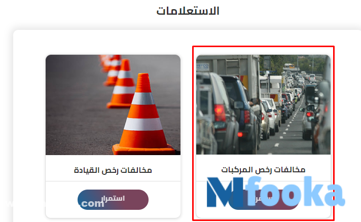 استعلام مخالفات المرور مصر برقم السيارة 2023