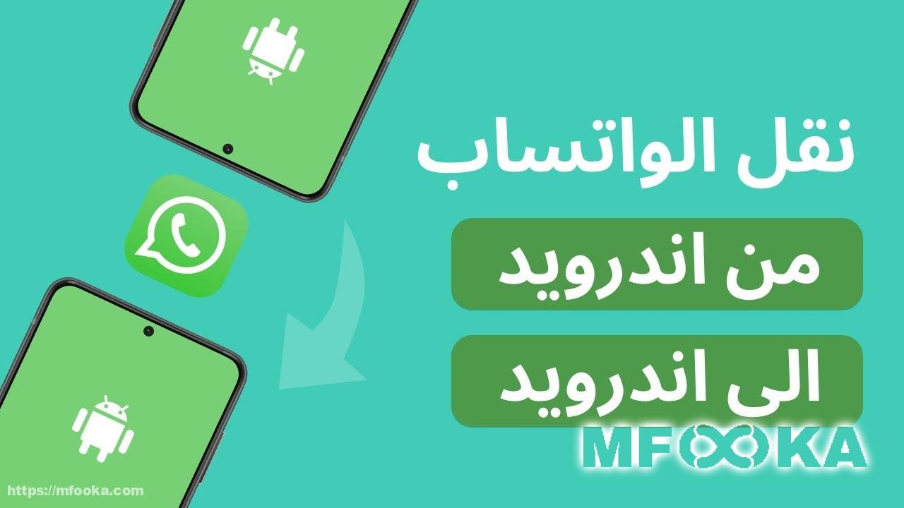 خطوات سهلة 2024 | لنقل محادثات الواتساب من جهاز اندرويد الى جهاز اندرويد اخر