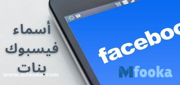 +300 من اسماء فيسبوك بنات يقبلها الفيس