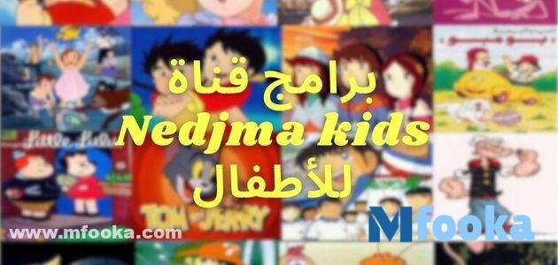 برامج قناة Nedjma kids للأطفال