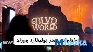 كود خصم بوليفارد وورلد 2024 | خطوات حجز بوليفارد وورلد