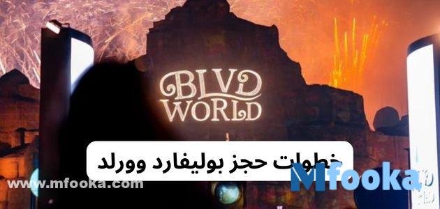 كود خصم بوليفارد وورلد 2024 | خطوات حجز بوليفارد وورلد