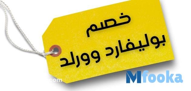 خصم بوليفارد وورلد