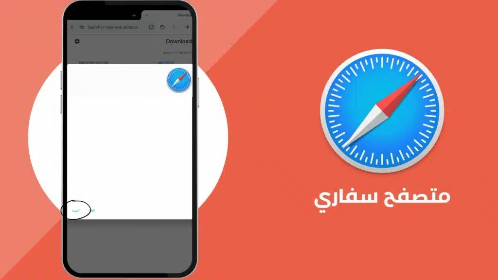 متصفح سفاري للاندرويد