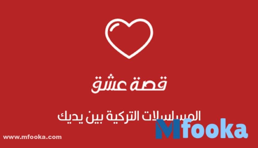تطبيق قصة عشق مدبلج الاصلي مدبلج Free APK للاندرويد