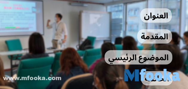 الهيكل الأساسي للعروض التقديمية