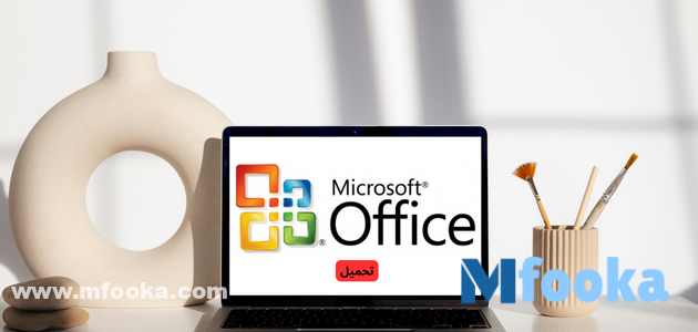 رابط تحميل اوفيس مجانا | Microsoft office 