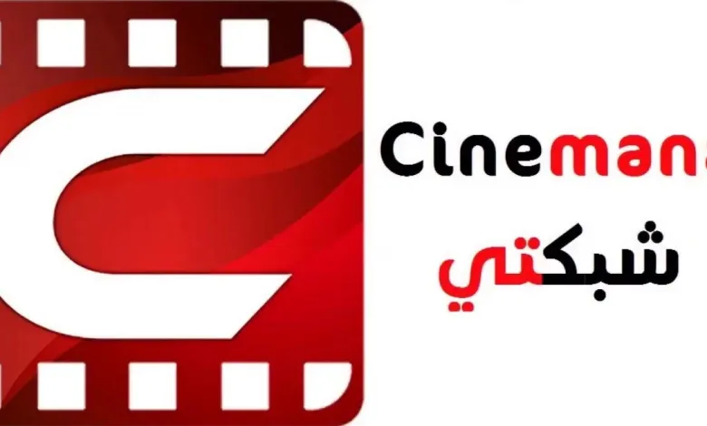تحميل سينمانا للاندرويد