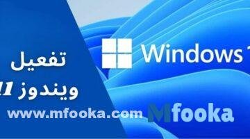 رابط تفعيل ويندوز 11 مدى الحياة
