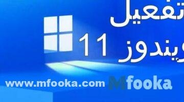 تنشيط ويندوز 11 | أداة التفعيل