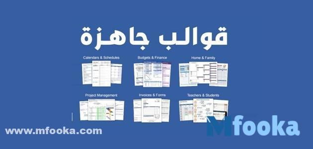 قوالب Excel جاهزة عربي مايكروسوفت