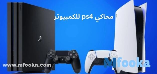 أفضل محاكي ps4 للكمبيوتر لتشغيل ألعاب البلايستيشن 2024