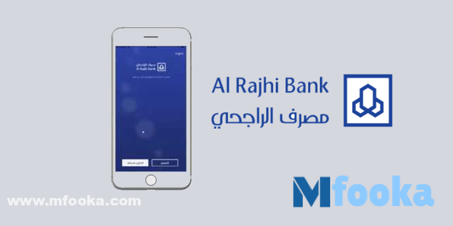 تحديث تطبيق الراجحي 2024 تغيرات وخدمات جديدة