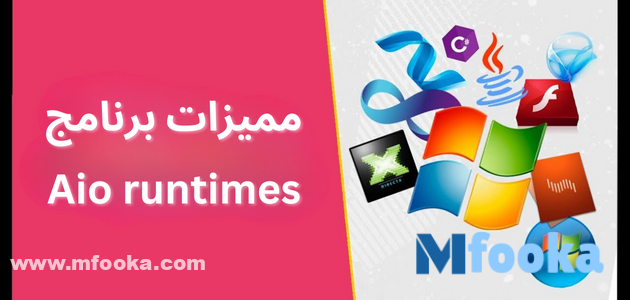 مميزات برنامج  Aio runtimes