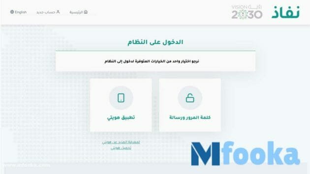 تطبيق نفاذ | NAFATH السعودي تحميل تطبيق نفاذ