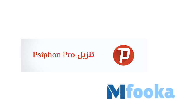 سايفون برو نت مجاني تحميل برنامج Psiphon Pro 2024 apk سايفون برو نت مجاني