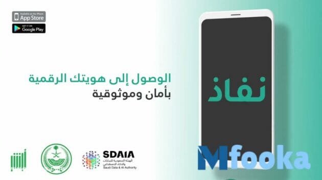 تطبيق نفاذ | NAFATH السعودي تحميل تطبيق نفاذ