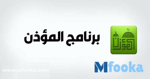برنامج الاذان كامل مجانا |+ للهاتف بدون نت 2024 تحميل برنامج الاذان كامل مجانا