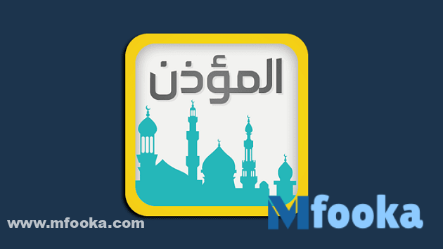 تنزيل الأذان بدون نت للأندرويد والأيفون