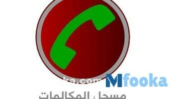 رابط تنزيل برنامج تسجيل المكالمات مجانا للأيفون والأندرويد