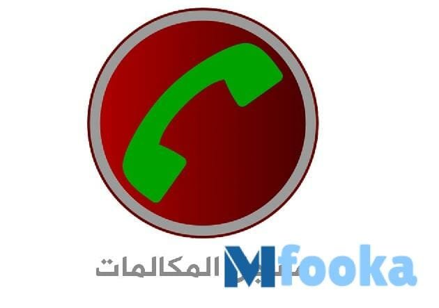 رابط تنزيل برنامج تسجيل المكالمات مجانا للأيفون والأندرويد