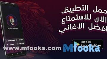 برنامج تنزيل مهرجانات بدون نت