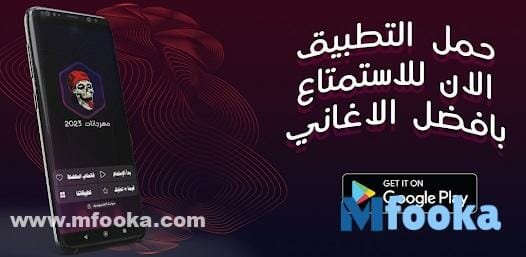 برنامج تنزيل مهرجانات بدون نت