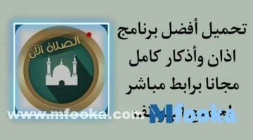 تنزيل برنامج المؤذن للأندرويد والأيفون بدون نت