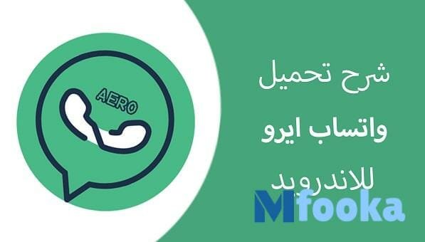 تنزيل واتس اب ايرو برابط مباشر